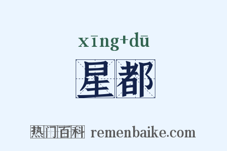 星都是什么意思的图片